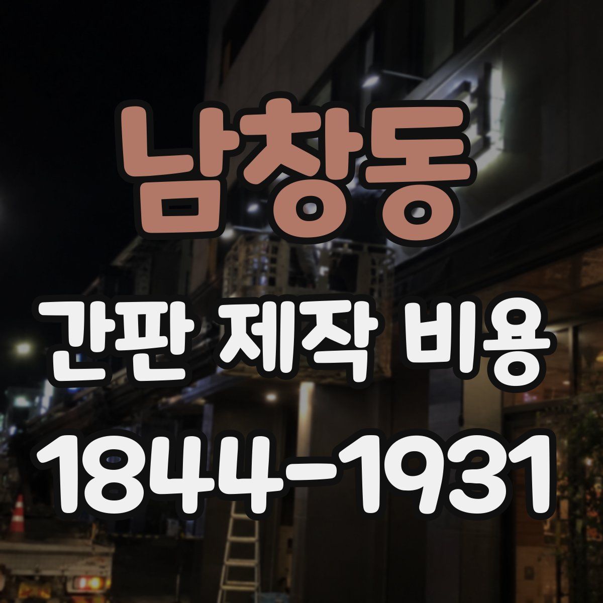 남창동 간판 제작 비용