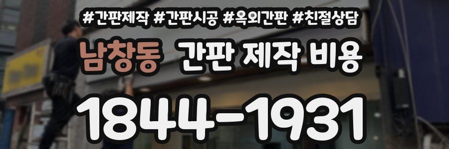 남창동 간판 제작 비용