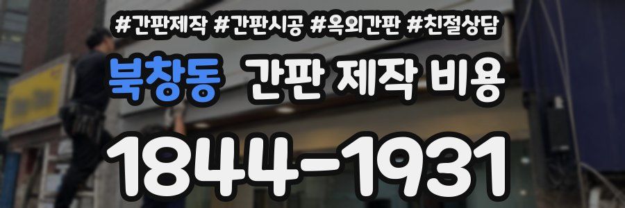 북창동 간판 제작 비용