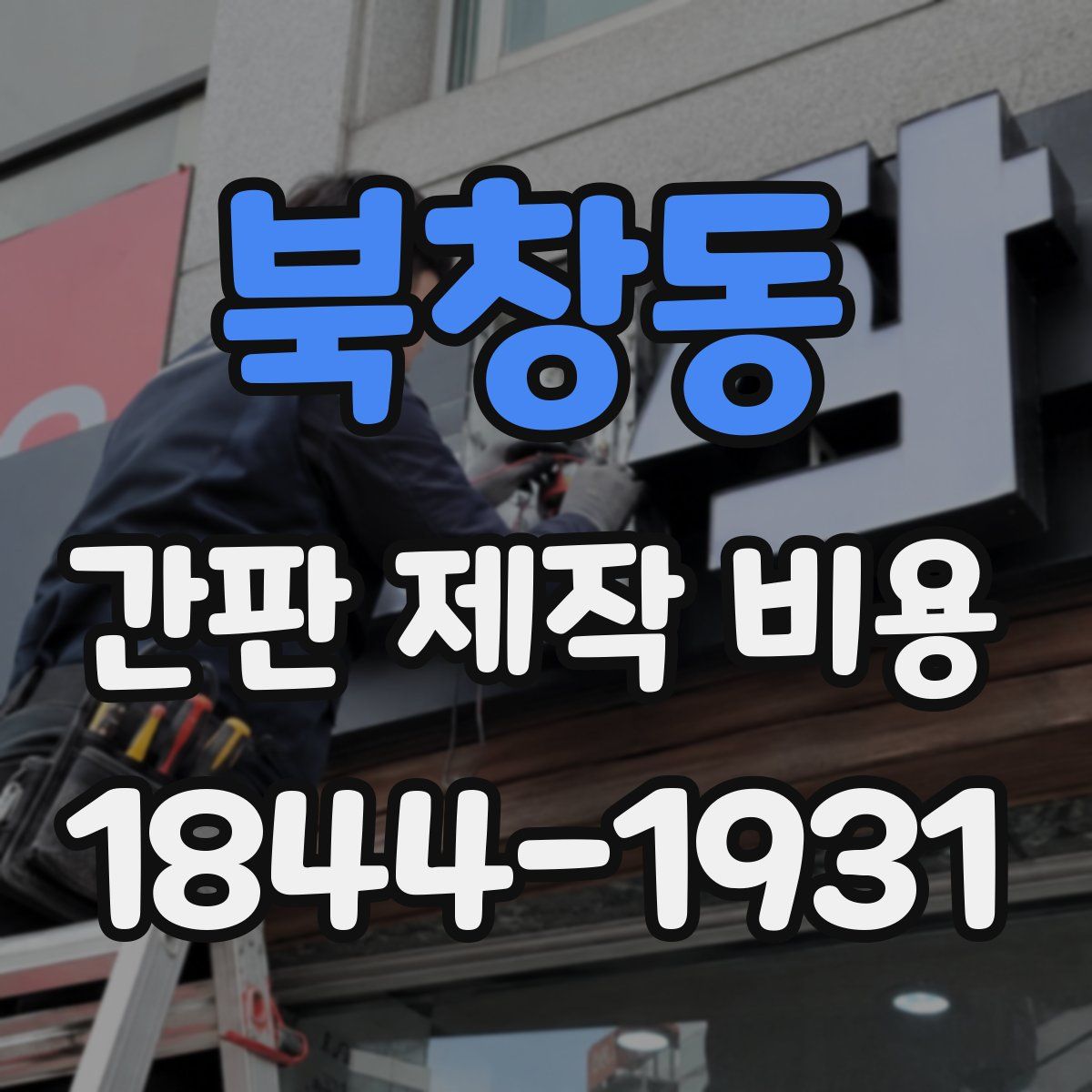 북창동 간판 제작 비용