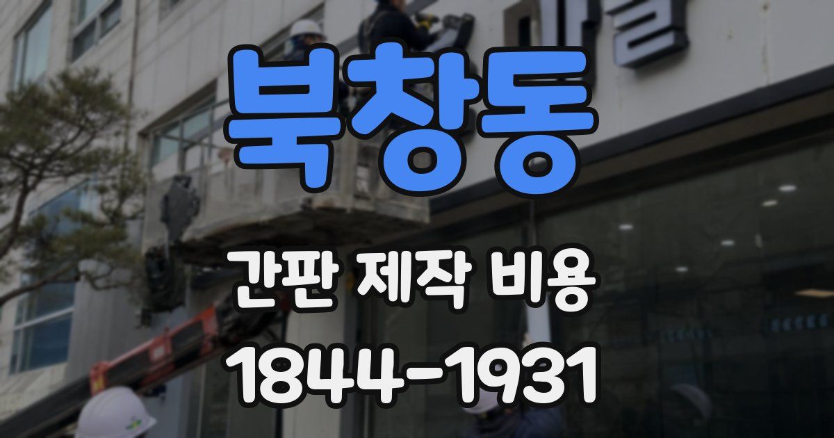 북창동 간판 제작 비용