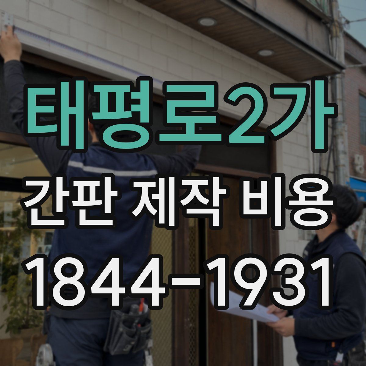 태평로2가 간판 제작 비용
