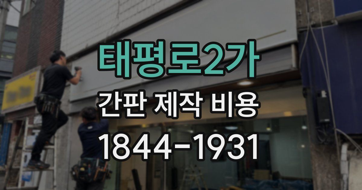 태평로2가 간판 제작 비용