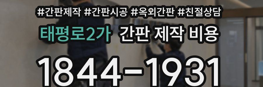 태평로2가 간판 제작 비용