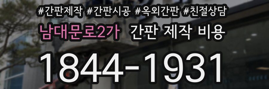 남대문로2가 간판 제작 비용