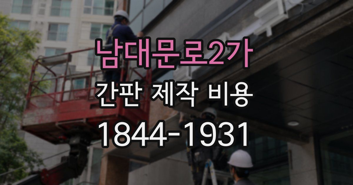 남대문로2가 간판 제작 비용