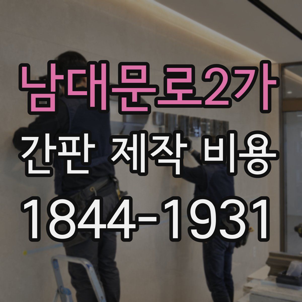 남대문로2가 간판 제작 비용