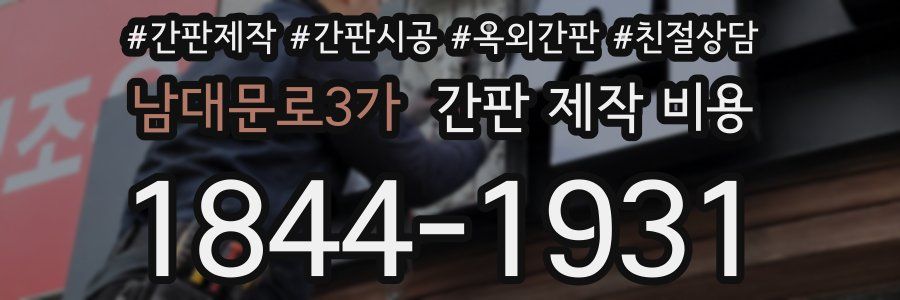 남대문로3가 간판 제작 비용