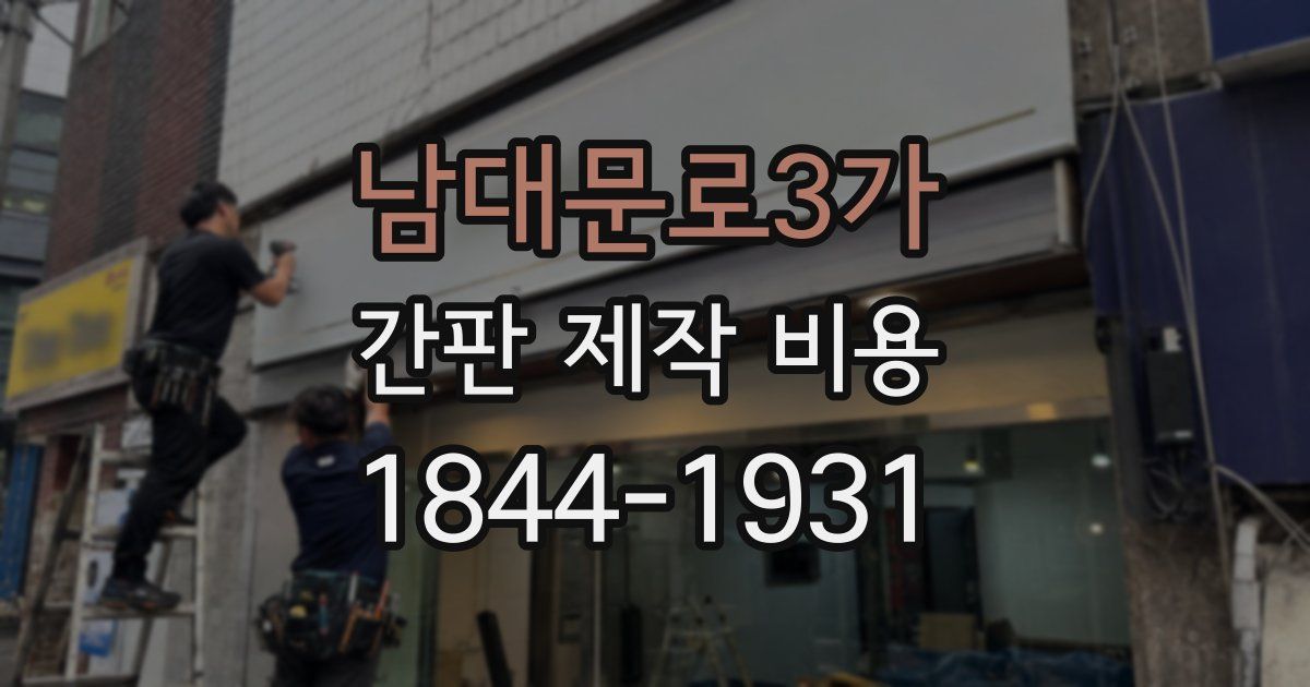 남대문로3가 간판 제작 비용