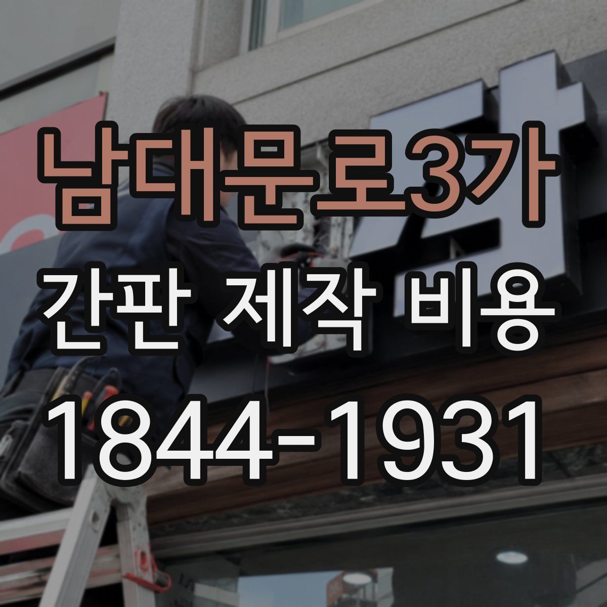남대문로3가 간판 제작 비용