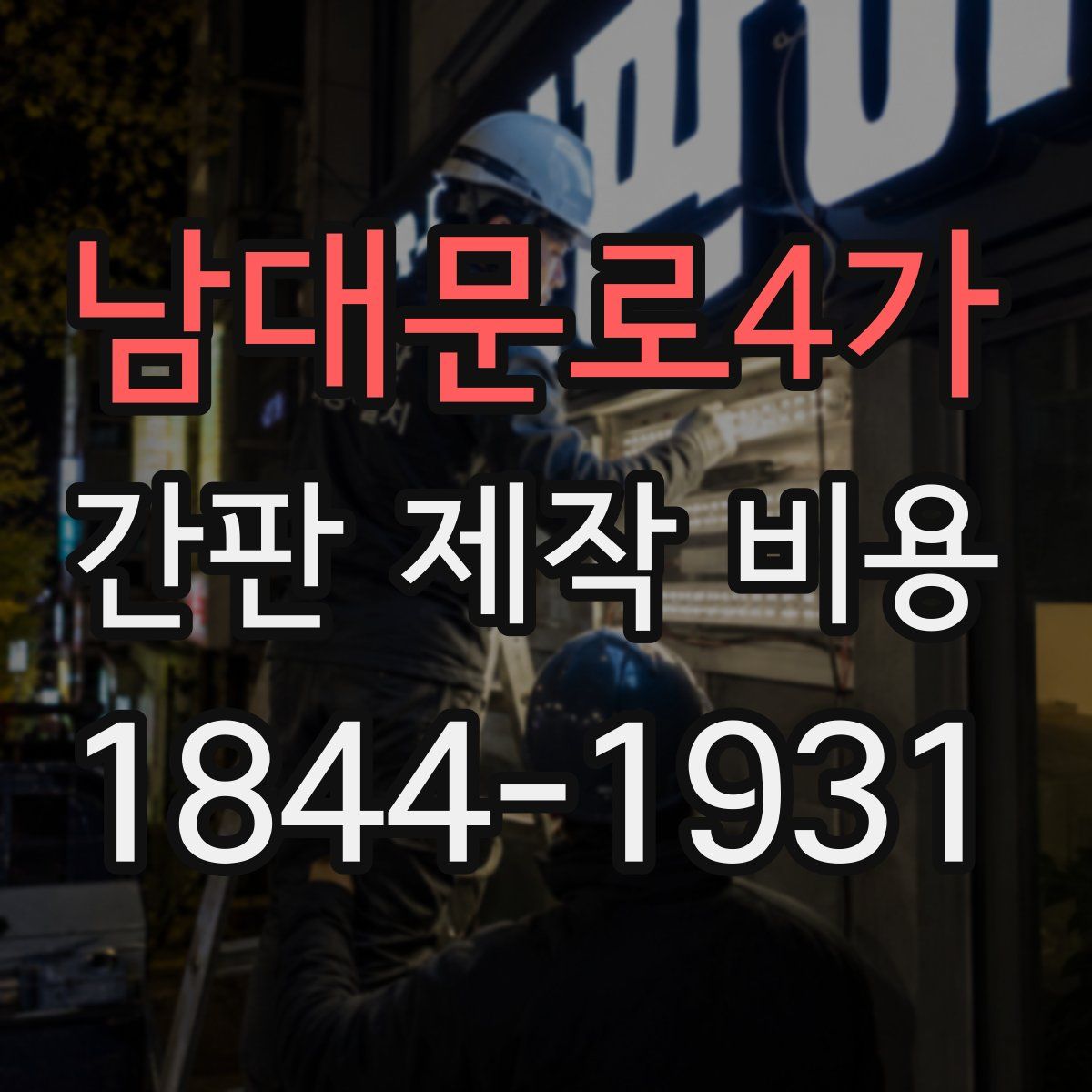 남대문로4가 간판 제작 비용
