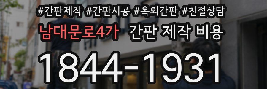 남대문로4가 간판 제작 비용