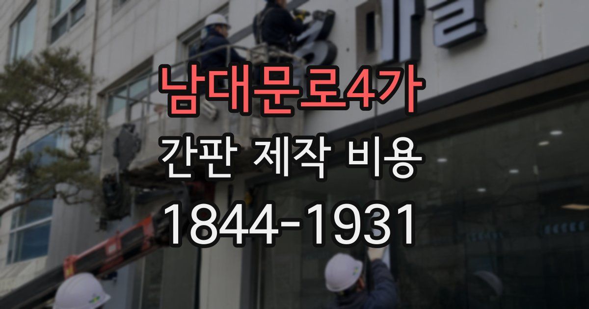 남대문로4가 간판 제작 비용
