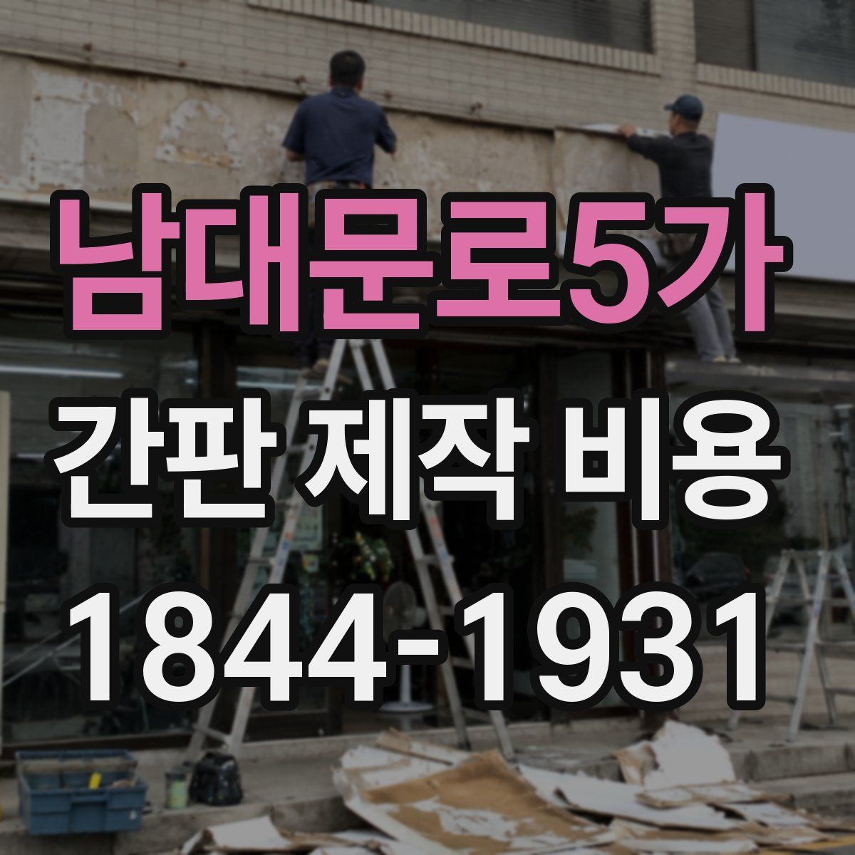 남대문로5가 간판 제작 비용