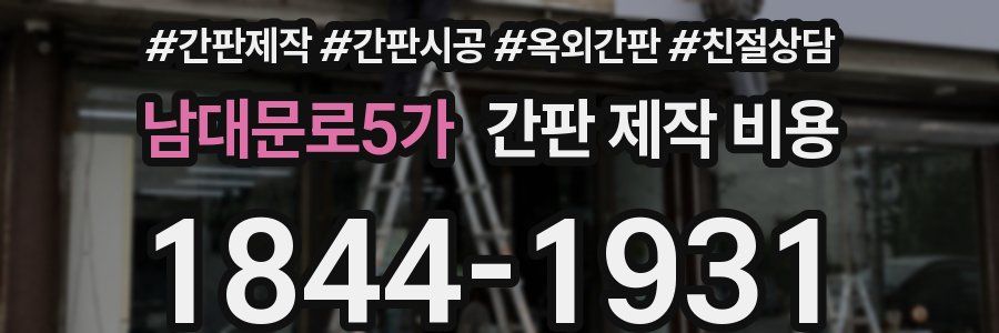 남대문로5가 간판 제작 비용