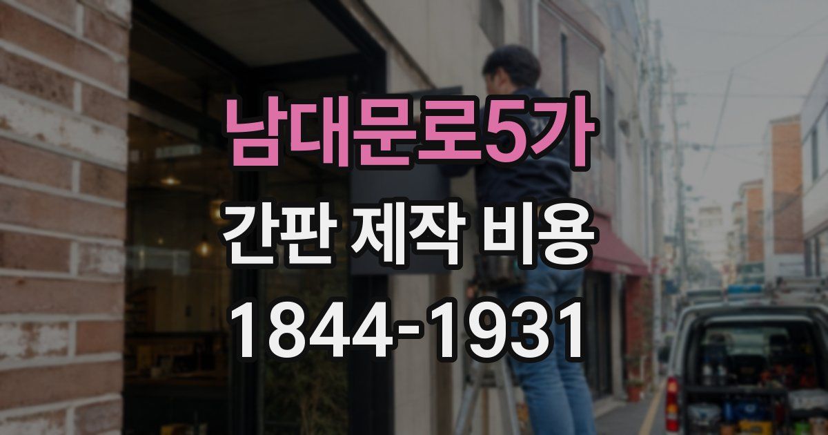 남대문로5가 간판 제작 비용