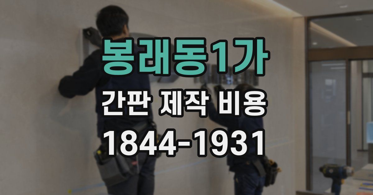 봉래동1가 간판 제작 비용