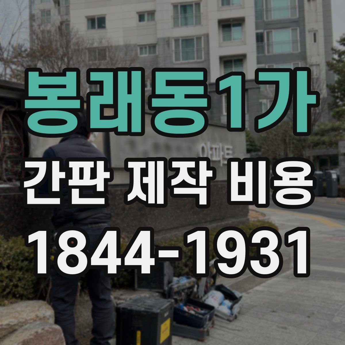 봉래동1가 간판 제작 비용
