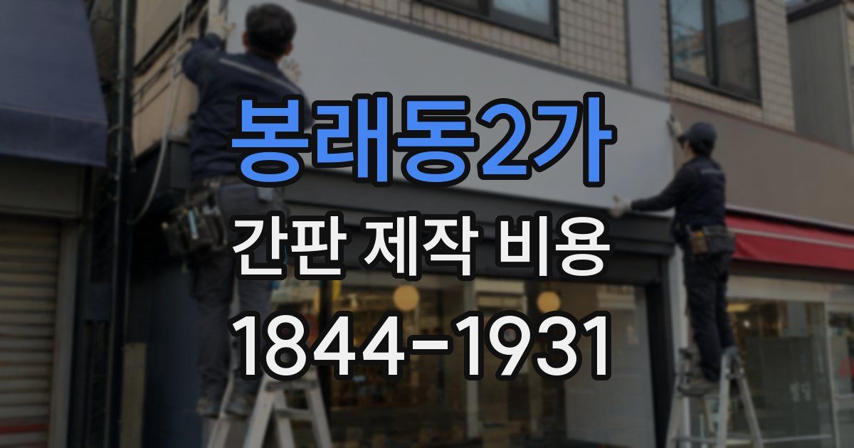 봉래동2가 간판 제작 비용