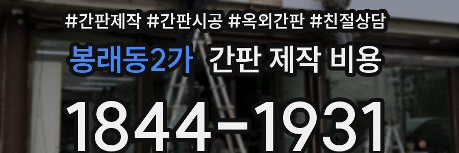 봉래동2가 간판 제작 비용