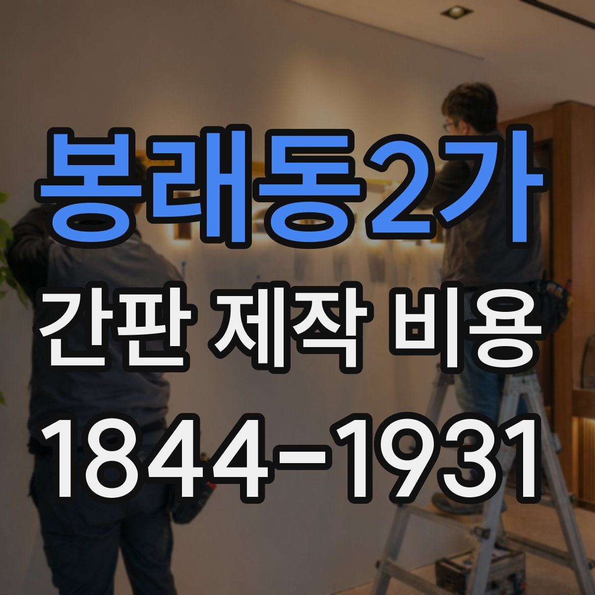 봉래동2가 간판 제작 비용