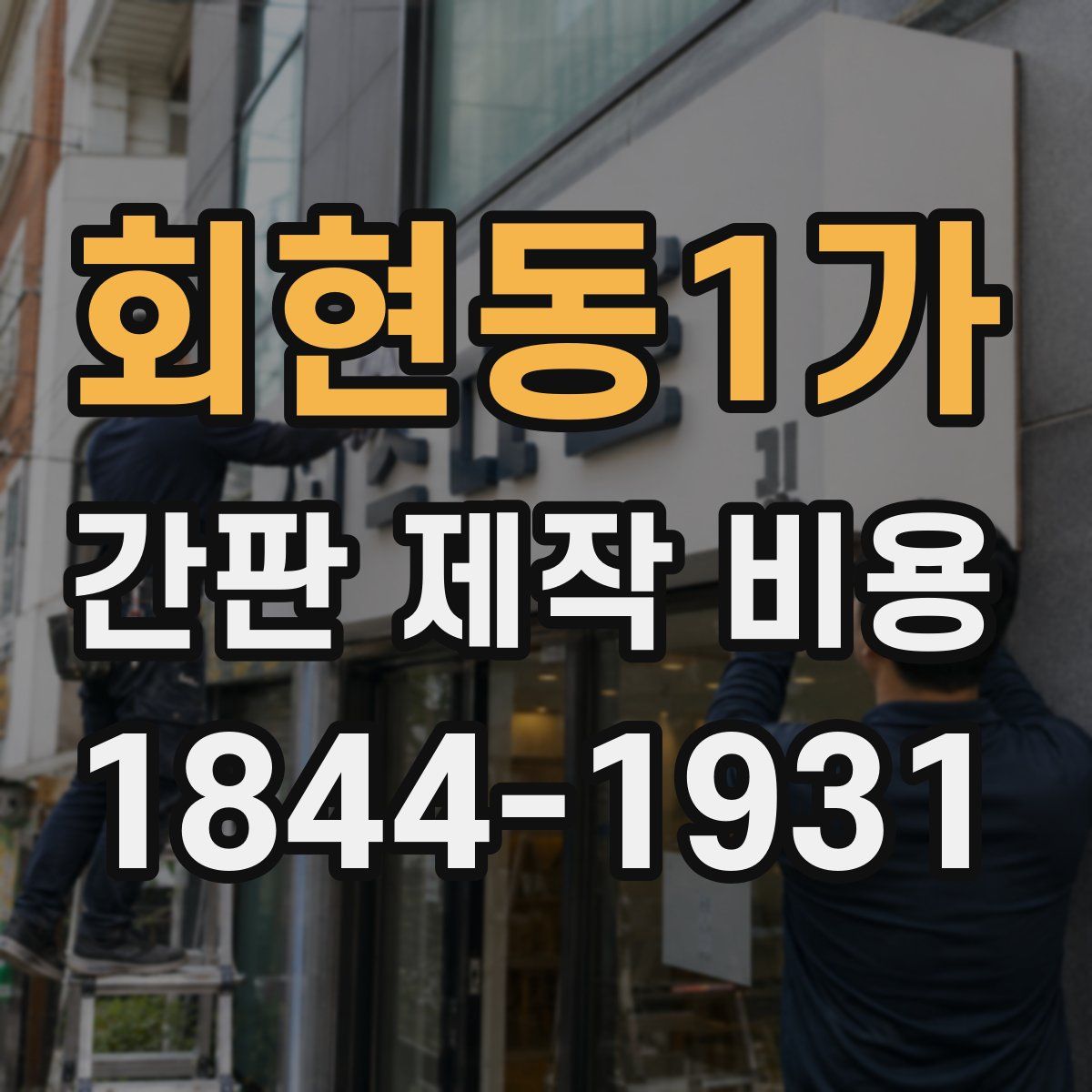 회현동1가 간판 제작 비용