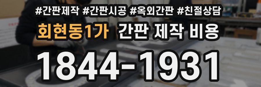회현동1가 간판 제작 비용