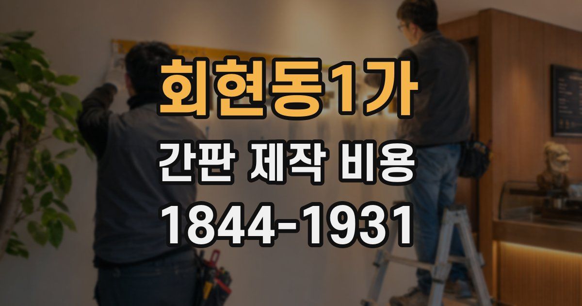 회현동1가 간판 제작 비용