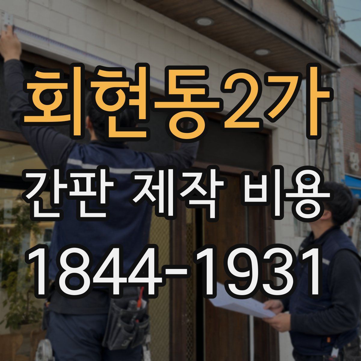 회현동2가 간판 제작 비용