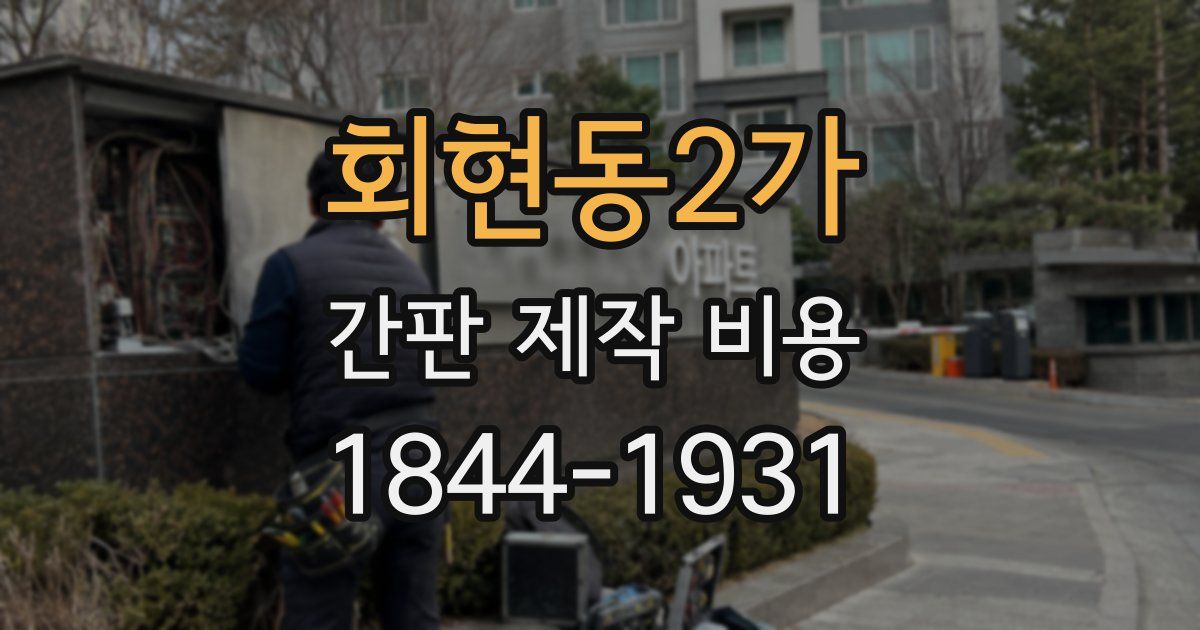 회현동2가 간판 제작 비용
