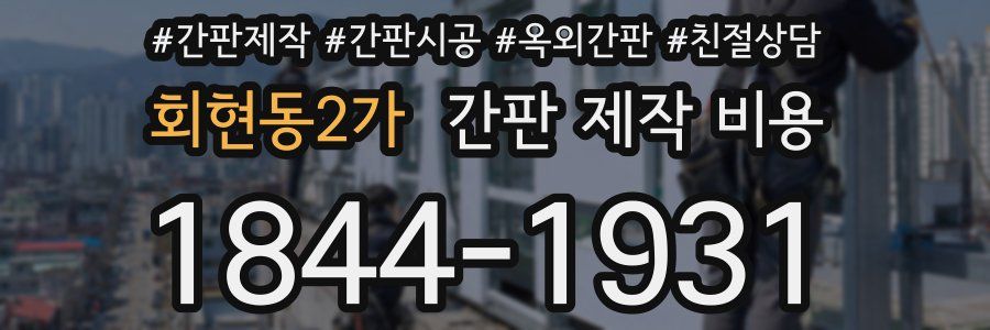 회현동2가 간판 제작 비용