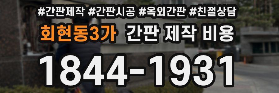 회현동3가 간판 제작 비용