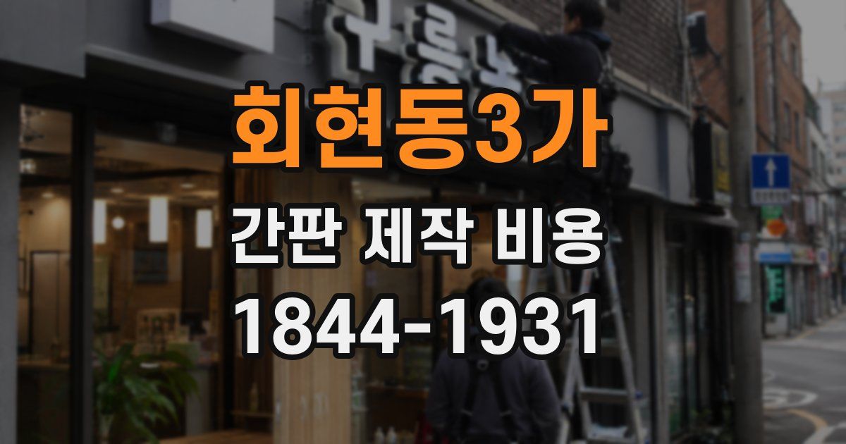 회현동3가 간판 제작 비용