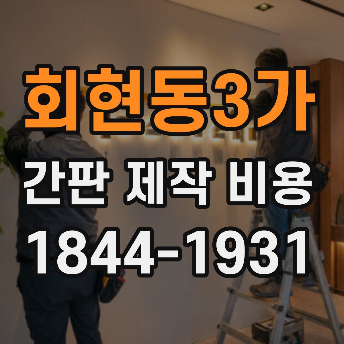 회현동3가 간판 제작 비용