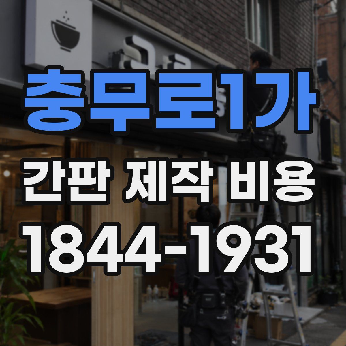 충무로1가 간판 제작 비용