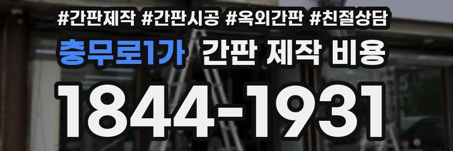 충무로1가 간판 제작 비용