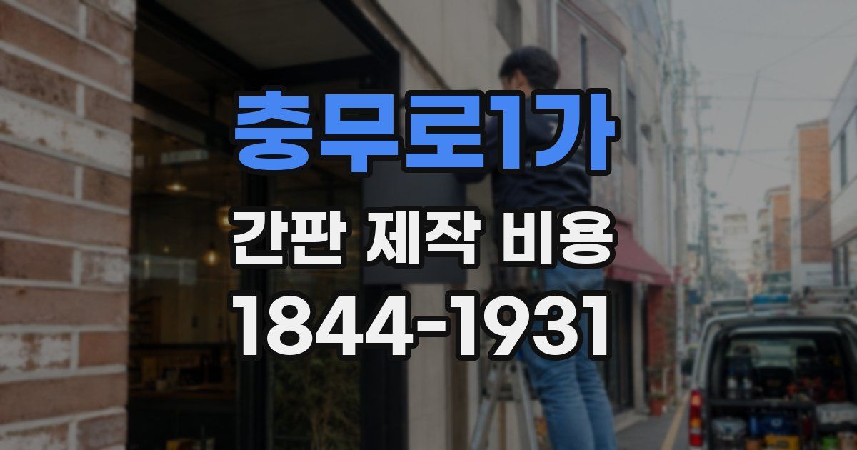 충무로1가 간판 제작 비용