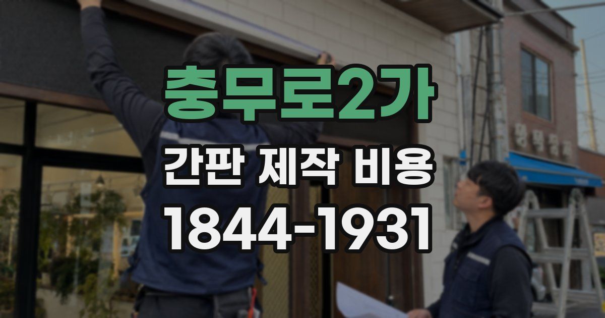 충무로2가 간판 제작 비용