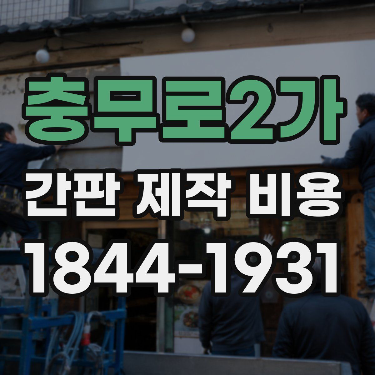충무로2가 간판 제작 비용