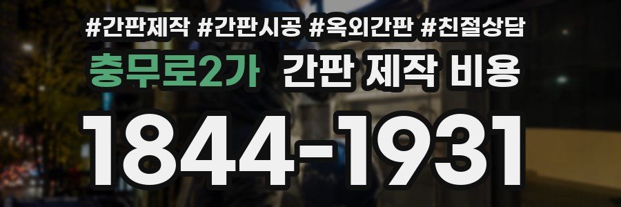 충무로2가 간판 제작 비용