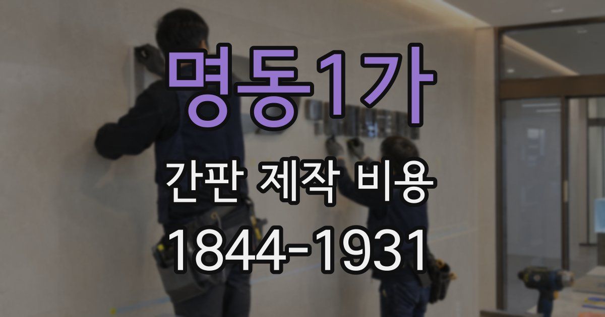 명동1가 간판 제작 비용