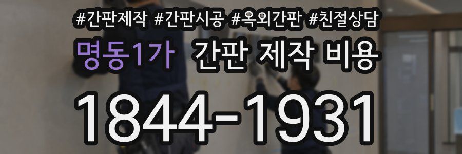 명동1가 간판 제작 비용