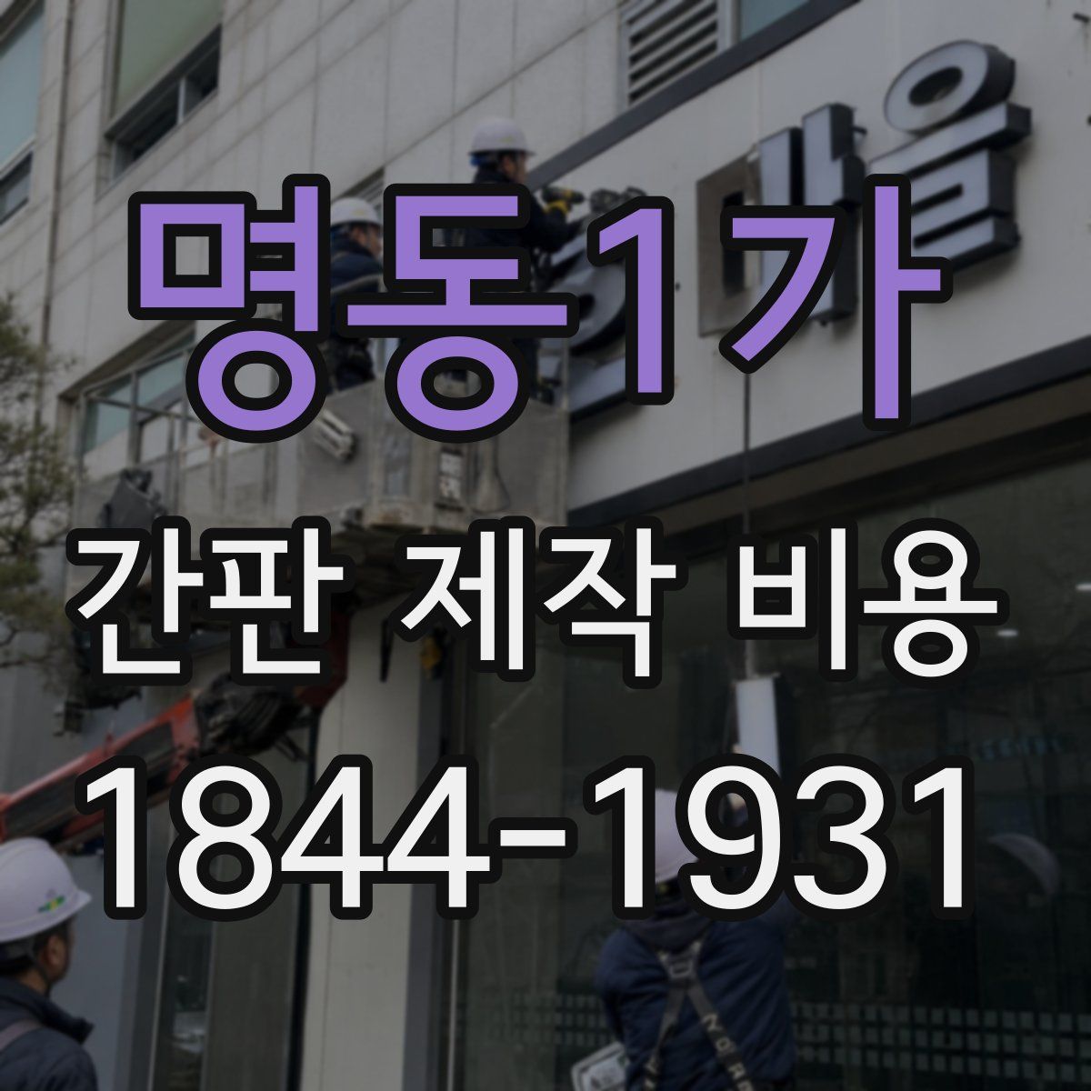 명동1가 간판 제작 비용