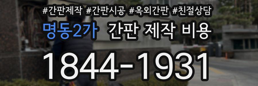 명동2가 간판 제작 비용