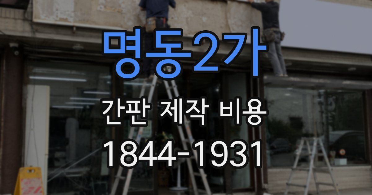 명동2가 간판 제작 비용