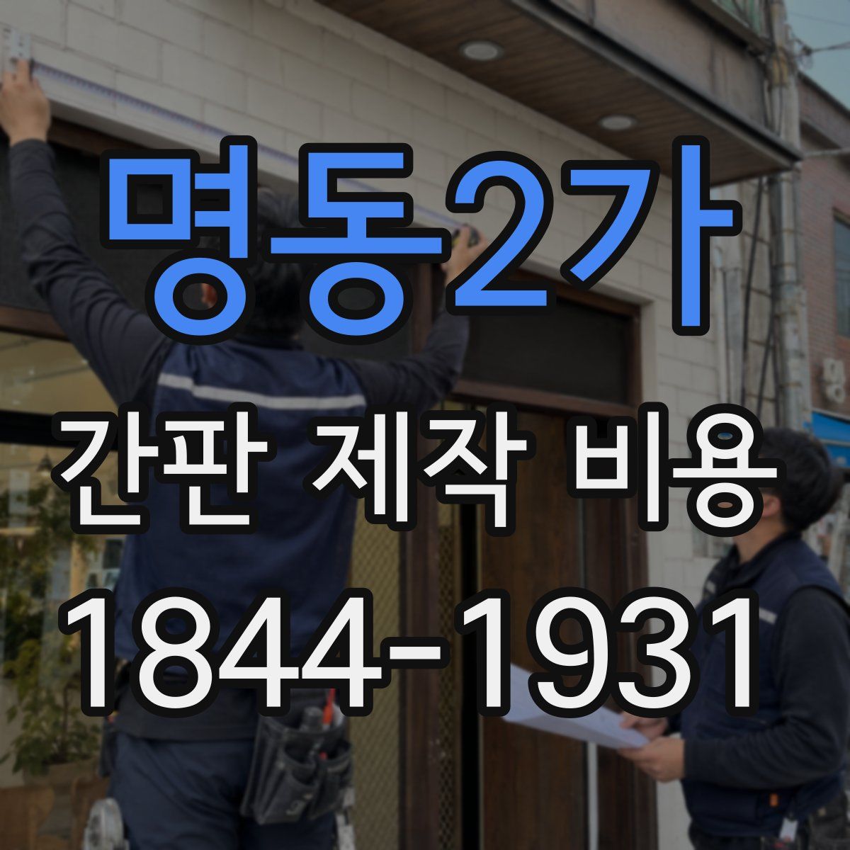 명동2가 간판 제작 비용