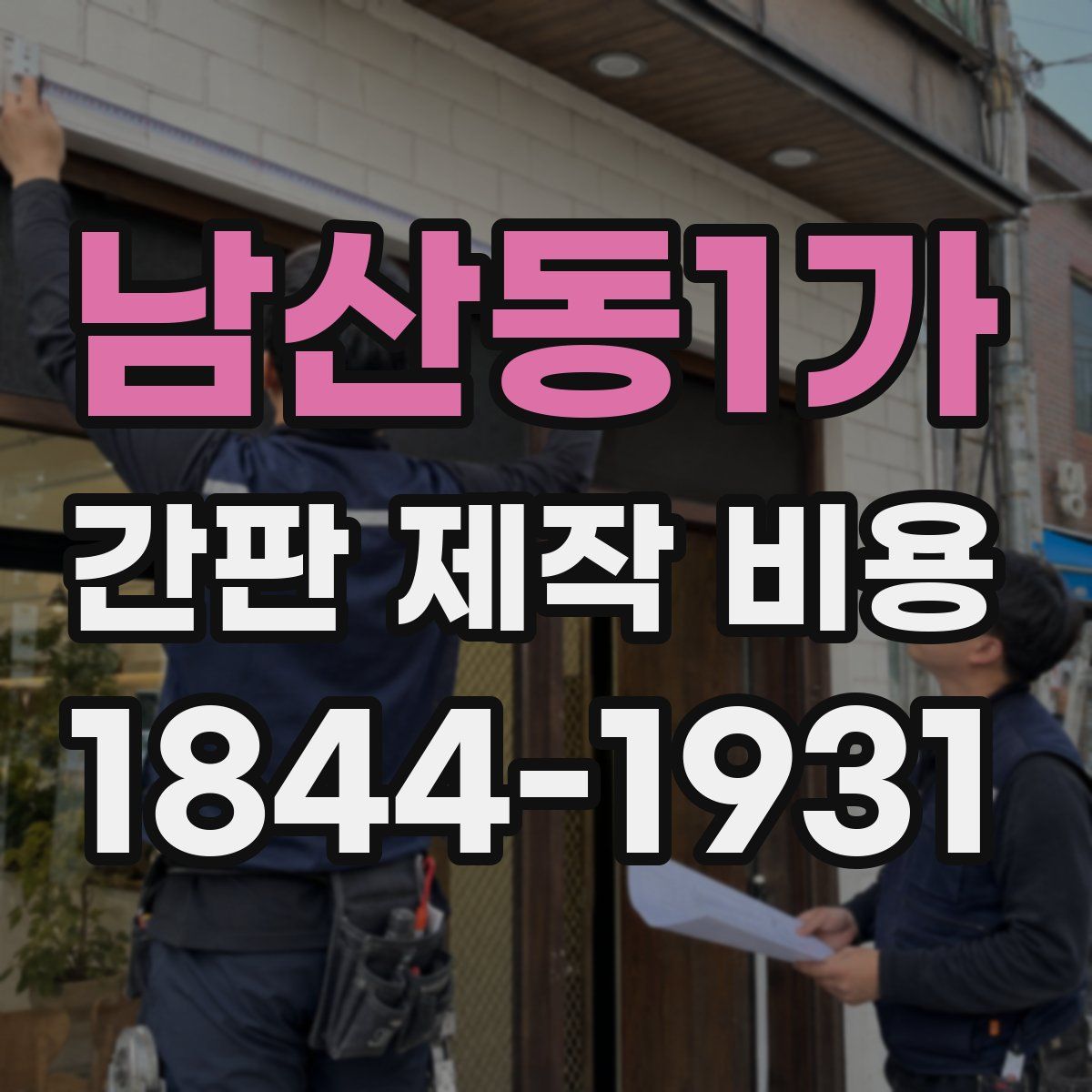남산동1가 간판 제작 비용