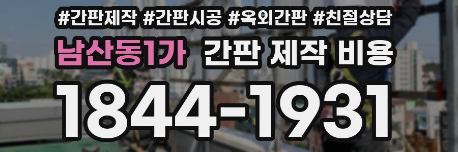남산동1가 간판 제작 비용