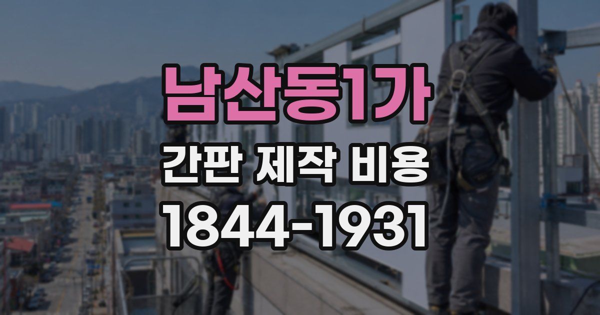 남산동1가 간판 제작 비용