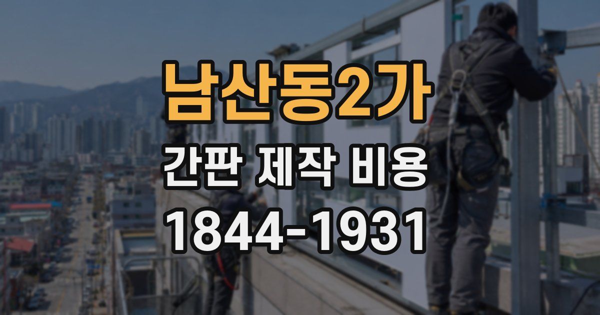 남산동2가 간판 제작 비용